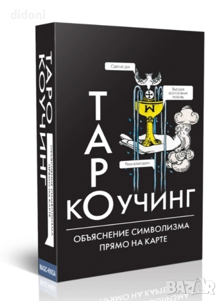 Таро консултации с много и различни видове карти, снимка 1