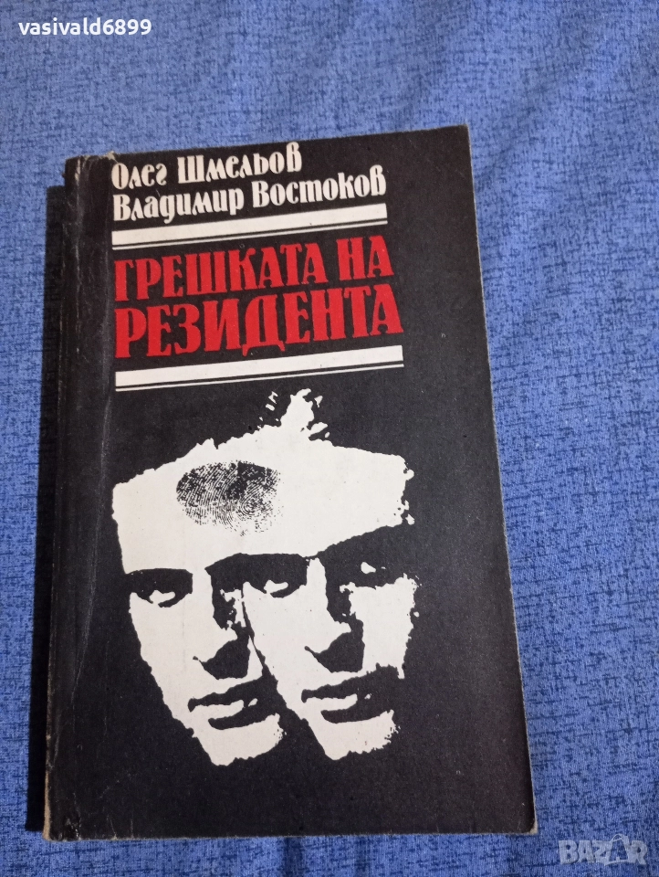 "Грешката на резидента", снимка 1