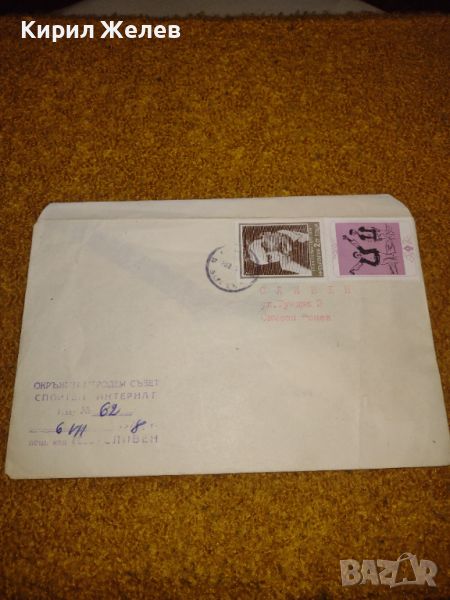Пътувал пощенски плик с марки и печат от соца за КОЛЕКЦИЯ 44584, снимка 1