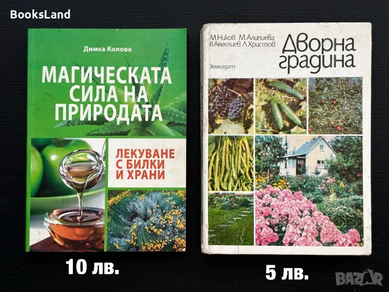 Магическата сила на Природата и Дворна градина , снимка 1