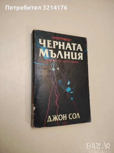 Черната мълния. Трилърът на новото време - Джон Сол, снимка 1