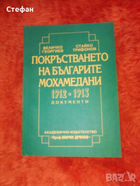 Величко Георгиев, Стайко Трифонов, Документи 1912-1913 покръстването на българите мюсюлмани, снимка 1