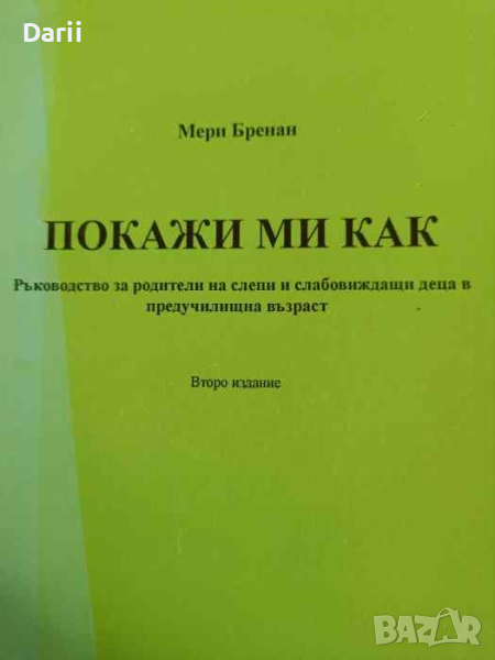 Покажи ми как. Ръководство за родители на слепи и слабовиждащи деца в предучилищна възраст, снимка 1