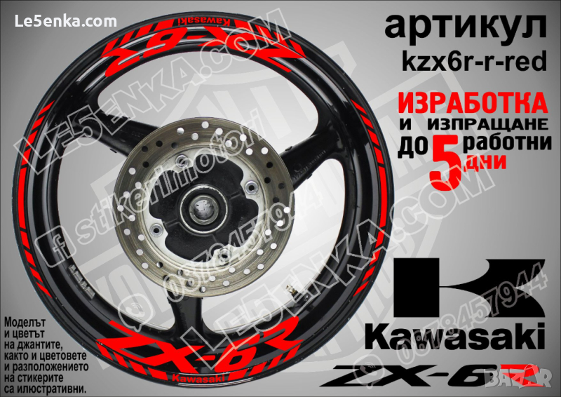 Kawasaki ZX-6R кантове и надписи за джанти kzx6r-r-red Кавазаки, снимка 1