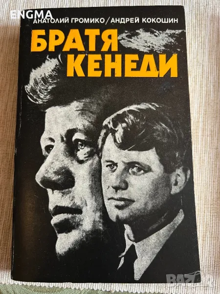 Книги Братя Кенеди , снимка 1