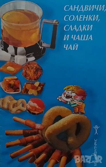 Сандвичи, соленки, сладки и чаша чай Антоанета Чипева, снимка 1