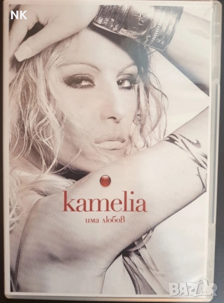 Камелия-Има любов-DVD, снимка 1