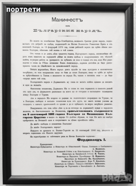 Манифест за Обявяване на Независимостта на България в Рамка Независимост 1908 г., снимка 1