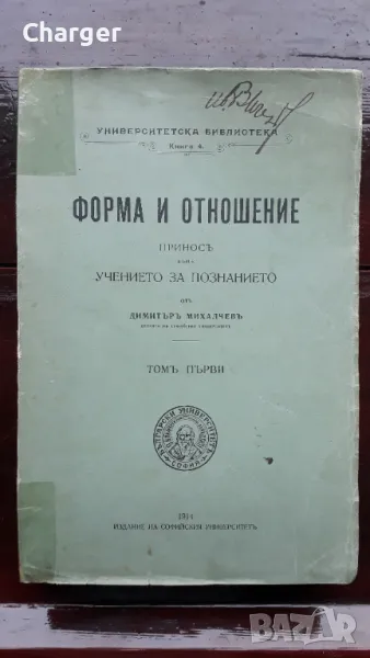 Антикварна книга - Форма и отношение., снимка 1