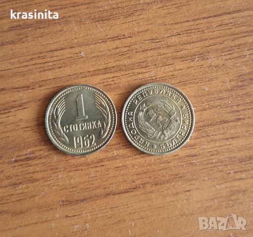 Старинна монета от 1962г. Монетите са 2 бр. От 1 ст. , снимка 3 - Антикварни и старинни предмети - 45583745