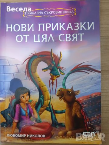 Приказки от цял свят ., снимка 1 - Детски книжки - 46423124