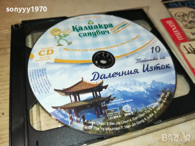 КАЛИАКРА 10-ДАЛЕЧНИЯ ИЗТОК ЦД 2005251613, снимка 10 - CD дискове - 50363574