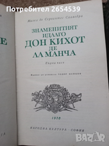Знаменитият идалго Дон Кихот де Ла Манча - Мигел де Сервантес Сааведра - 1 и 2 том, снимка 2 - Художествена литература - 54058659
