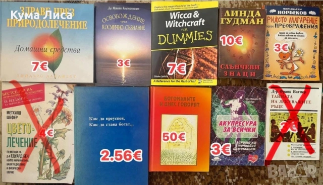 Езотерика, диети, рецепти, самопомощ, психология, снимка 12 - Езотерика - 53832481