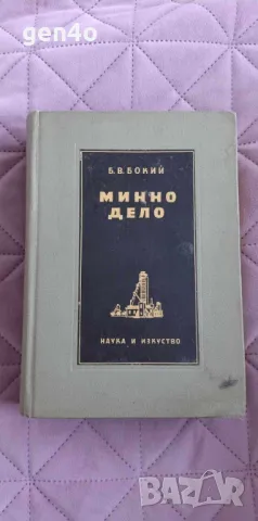 Минно дело - Б. В. Бокий, снимка 1 - Специализирана литература - 48544816