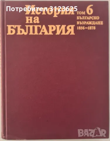 История на България 4 и 6 томове., снимка 3 - Енциклопедии, справочници - 48592270