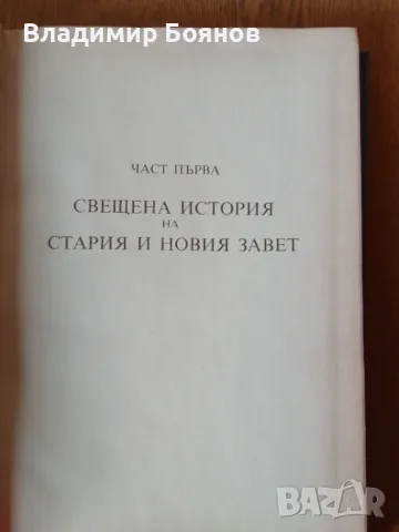 НАШАТА ВЯРА (православен катехизис), снимка 3 - Енциклопедии, справочници - 47035786