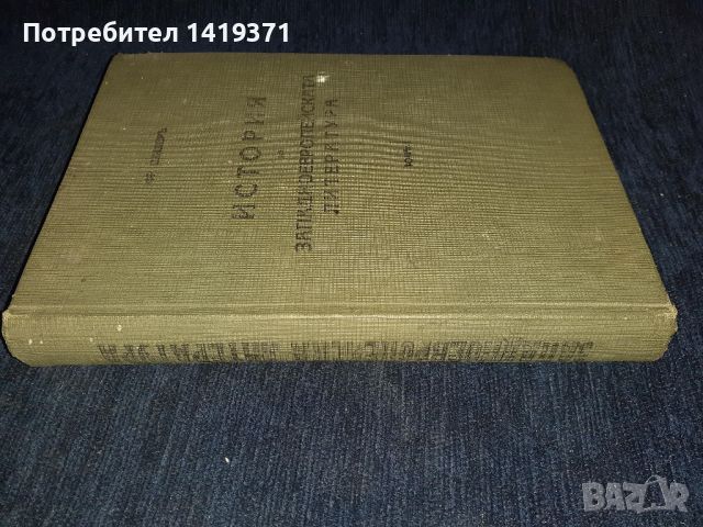  История на западноевропейската литература т.1 от 1939 г. - проф. Фр. Шилер, снимка 3 - Художествена литература - 45565542