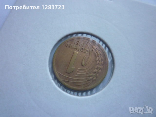 1 стотинка 1951 година, снимка 3 - Нумизматика и бонистика - 53678644