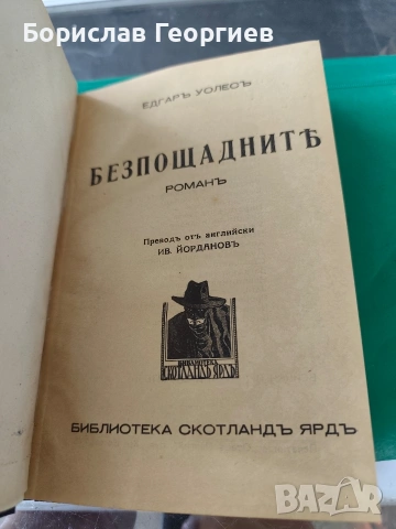 2 в 1 Едгар Уолъс безпощадните/в един часа след полунощ 1938 ?? , снимка 3 - Художествена литература - 53795825