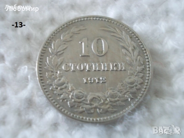 Стари монети разни - списък 1, снимка 13 - Нумизматика и бонистика - 51971974