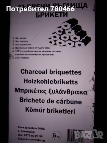 Дървени въглища"БРИКЕТИ" за скара , барбекю, джоспари и чевермета, снимка 9 - Други - 47400073