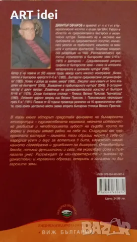 Художествената керамика в българските земи , снимка 3 - Енциклопедии, справочници - 48053632