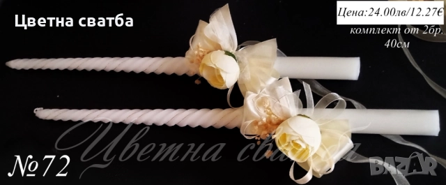 Сватбени ритуални свещи, Сватбени свещи, Свещи за сватба, снимка 10 - Други - 43471944