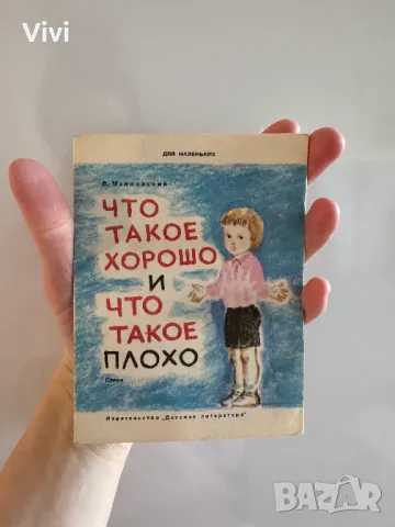 Что такое хорошо и что такое плохо - В. Маяковский, снимка 11 - Детски книжки - 48760226