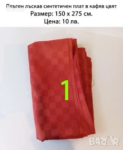 Парчета плат, подходящи за рокли, поли, блузи и други, снимка 2 - Платове и дамаски - 52029505