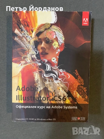 Комплект книги Adobe Photoshop, Illustrator CS6, бизнес книги, снимка 5 - Художествена литература - 52355969