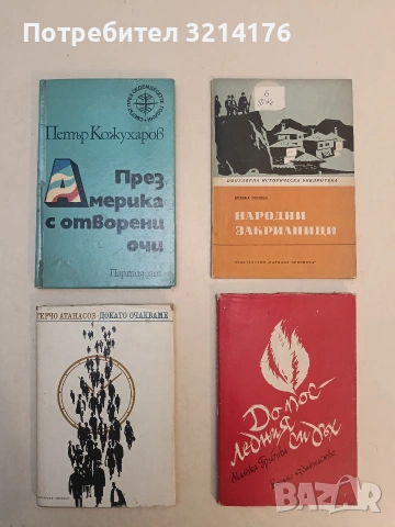 Докато очакваме - Гечо Атанасов (1972, Отлично състояние)