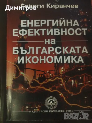 Енергийна ефективност на българската икономика. Георги Киранчев., снимка 1 - Специализирана литература - 47021261