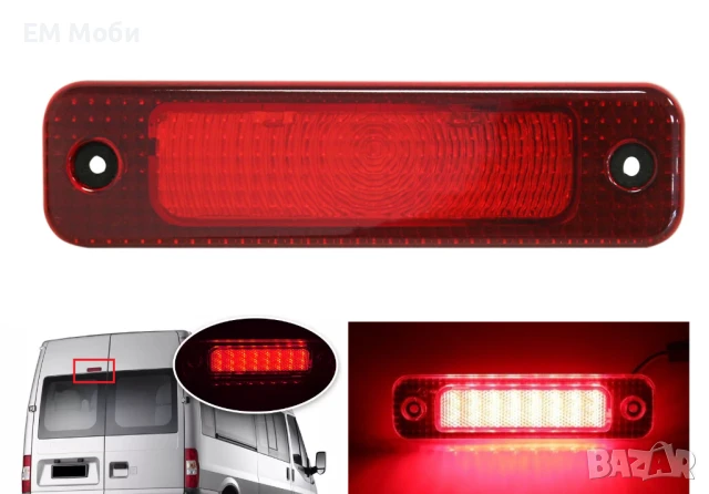 Трети стоп трета задна светлина за Форд FORD Transit V347 V348 2006-2014г.