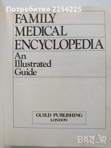 Семейна медицинска енциклопедия/Илюстровано ръководство, снимка 11 - Енциклопедии, справочници - 53402398