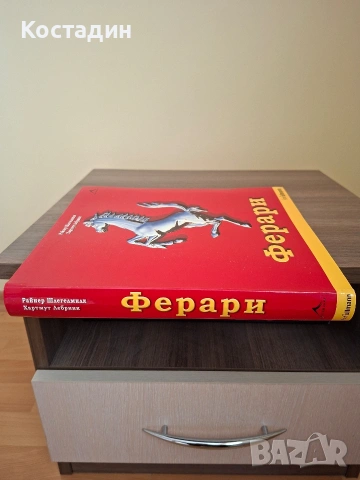 Ферари - Райнер Шлегелмилх/Хартмут Лебринк, снимка 3 - Художествена литература - 54202310