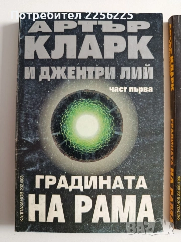 Градината на Рама ( 1 и 2 част), снимка 6 - Художествена литература - 54031180