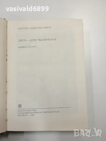 Мартин Андерсен Нексьо - Дите - дете човешко , снимка 5 - Художествена литература - 48702008