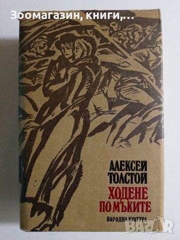 Ходене по мъките - Алексей Толстой, снимка 1 - Художествена литература - 45675459