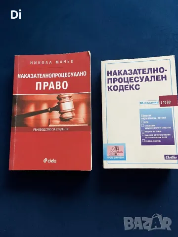 Наказателнопроцесуално право + НПК учебник , снимка 1 - Учебници, учебни тетрадки - 48680878