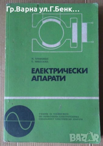 Електрически апарати Учебник Н.Трифонов, снимка 1 - Специализирана литература - 45952226