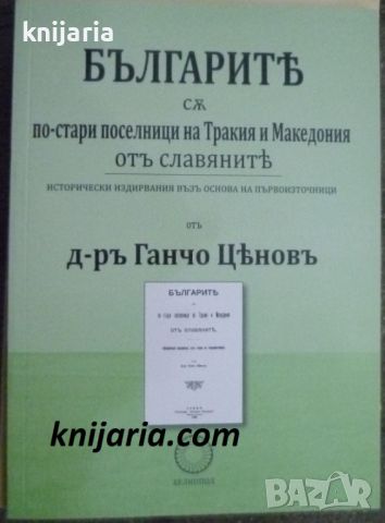 Българите са по-стари поселници на Тракия и Македония от славяните, снимка 1 - Художествена литература - 45466497