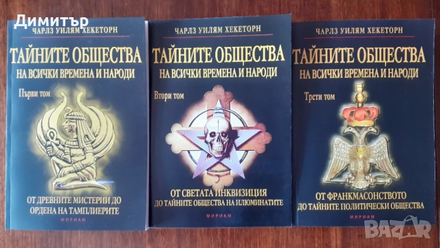 Тайните общества на всички времена и народи 1,2,3том-Чарлс Уилям Хекеторн