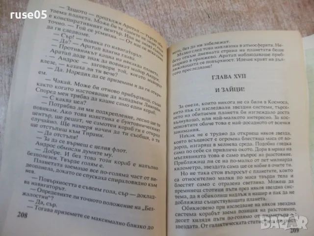 Книга "Звезди като прах - Айзък Азимов" - 288 стр., снимка 5 - Художествена литература - 48501487