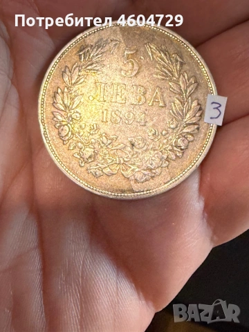 5 лева 1894-8бр, снимка 5 - Нумизматика и бонистика - 53757718