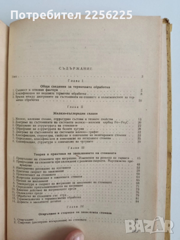 Термична обработка на металите, снимка 7 - Специализирана литература - 52468552