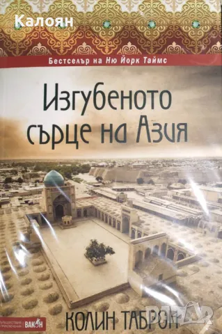 Колин Таброн - Изгубеното сърце на Азия (2019), снимка 1 - Художествена литература - 31834992