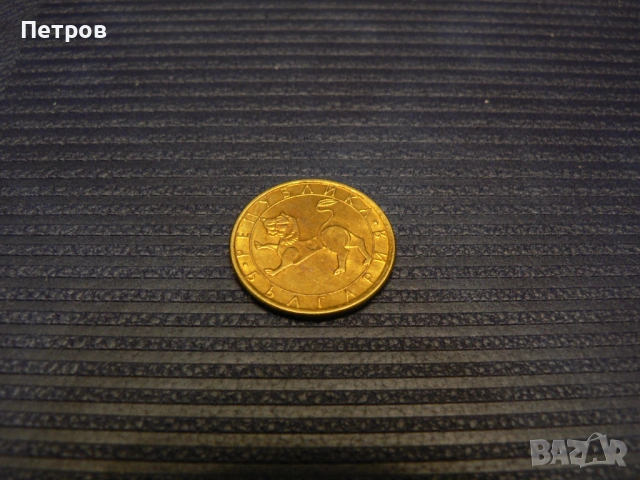 лот стари монети 1, 2, 5, 10 лева и 10, 20 и 50 стотинки от 1992 г., снимка 11 - Нумизматика и бонистика - 53093606