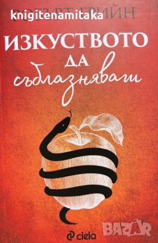 Изкуството да съблазняваш - Робърт Грийн, снимка 1 - Други - 46641575