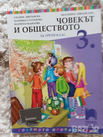 Учебници, тетрадки, помагала за 3 клас, снимка 11 - Учебници, учебни тетрадки - 46378968
